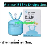 น้ำยาแอร์ R134a แอร์รถยนต์ ยี่ห้อ Entalpia บรรจุน้ำยา 3 kg ส่งฟรี เก็บเงินปลายทางได้ ออกใบกำกับภาษีได้