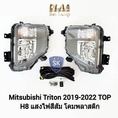 ไฟ​ตัด​หมอกไทรทัน​ MITSUBISHI​ TRITON​ 2019​ 2020​ 2021​ 2022​ TOP​ มิตซูบิชิ ไฟสปอร์ตไลท์ SPOTLIGHT รับประกัน 6 เดือน