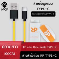 RPสายชาร์จเร็ว MINI USB C สําหรับ samsung oppo vivo xiaomi huawei android สมาร์ตโฟน Fast Charge Data Cable ความยาว1เมตร ของแท้ รับประกัน1ปี BY MCP