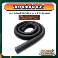 ฉนวนยางเส้น ความยาวประมาณ 1.83 ม. (ทุกขนาด)  ยี่ห้อ CELFLEX