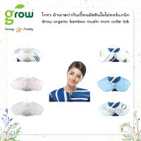 Grow organic bamboo muslin mom collar bib ผ้าพาดบ่า ผ้ากันเปื้อน มัสลิน ใยไผ่ ออร์เเกนิก