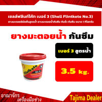 เชลล์ฟลินท์โค้ท เบอร์ 3 (Shell Flintkote No.3) ยางมะตอยอิมัลชั่นสูตรน้ำ ยางมะตอยน้ำกันซึม กันรั่ว กันซึม ขนาด 3.5 กก.