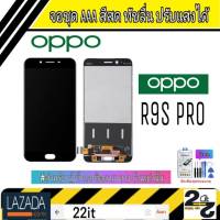 จอชุด อะไหล่มือถือ สีสด ทัสลื่น ปรับแสงได้ หน้าจอ oppo รุ่น R9S Pro , R9sPro แถมชุดอุปกรณ์พร้อมฟิล์มกระจก