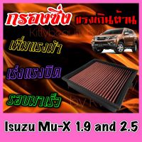 กรองผ้า กรองซิ่ง กรองอากาศเครื่อง อีซูซุ มิวเอ็กซ์ Isuzu Mu-X เครื่อง1.9และ2.5 กรองอากาศผ้า กรองอากาศ กรองล้างได้ มิวเอ็ก มิวเอ้ก มูเอ็ก Custom