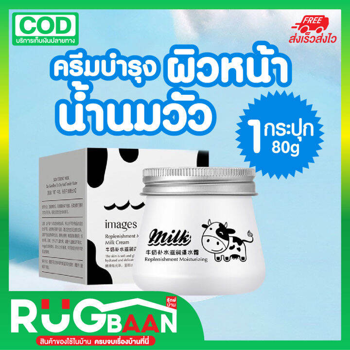 RBราคาส่ง ครีมน้ำนม ทาหน้า IMAGES Replenishment Moisturizing Milk Cream ...