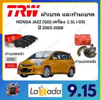 TRW ผ้าเบรค ก้ามเบรค รถยนต์ HONDA JAZZ (GD) เครื่อง 1.5L i-DSI ฮอนด้า แจ๊ส ปี 2003 - 2008 จัดส่งฟรี