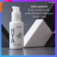 บำรุงผิวหน้า ไฮยา ทรีดี คอมเพล็กซ์ โลชั่น Hya 3D Complex Lotion สำหรับผิวมัน