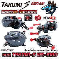 รอกหยดน้ำ รอกตกปลา TAKUMI-S WS1000 SERIES มีกิ๊กเสียง (รอบ 7.2:1 เบรค 8kg.)