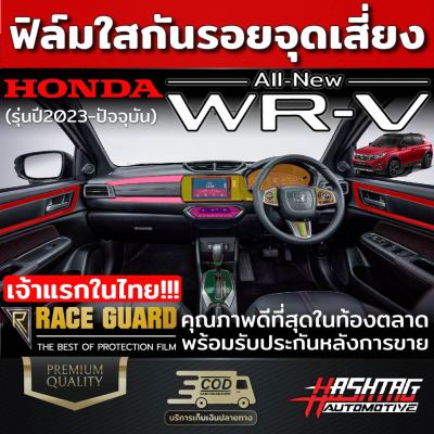 เจ้าแรก ฟิล์มใสกันรอยภายในรถยนต์ Honda WRV ปี 2023-ปัจจุบัน [ฮอนด้า ดับเบิ้ลยูอาร์-วี] WR-V ฟิล์มใส TPU เกรดดีที่สุดในตลาด