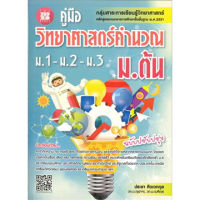 Chulabook(ศูนย์หนังสือจุฬาฯ)|C111หนังสือ 9786162582332 คู่มือวิทยาศาสตร์คำนวณ ม.ต้น (ม.1-2-3) :กลุ่มสาระการเรียนรู้วิทยาศาสตร์ (ฉบับปรับปรุง)