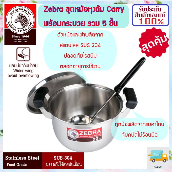 zebra-ม้าลาย-หัวม้าลาย-ชุดหม้อ-carry-พร้อมกระบวย-รวม-5-ชิ้น-แถมฟรี-กระบวย-1-อัน-หม้อทำอาหาร-หม้อ-หม้อ2หู-หม้อหู-หม้อสแตนเลส-หม้อต้มมือจับ