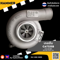 เทอร์โบ CAT325B (Engine : 3116 // Model : 325B/322B/120H/135H) จัดจำหน่ายโดย ร้านสุพรรณมอเตอร์