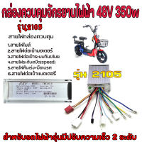 กล่องควบคุมรถไฟฟ้า 48v 350w กล่องควบคุมจักรยานไฟฟ้า 48v 350w กล่องจักรยานไฟฟ้า กล่องสกูตเตอร์ไฟฟ้า