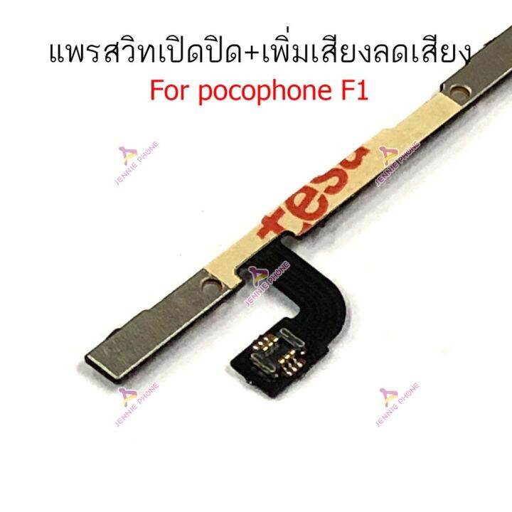 แพรสวิตท์-pocophone-f1-x3pro-แพรสวิตเพิ่มเสียงลดเสียง-pocophone-f1-x3pro-แพรสวิตปิดเปิด-pocophone-f1-x3pro