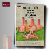 หนังสือ ขมิ้น-ข่า สมุนไพรพื้นบ้านต้านโรค