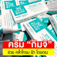 ครีมกิมจิ เฟสครีม 30เดย์ พลัส จัดการฝ้าหนา กระลึก สิว ปรับผิวขาวใส ฟื้นฟูผิว