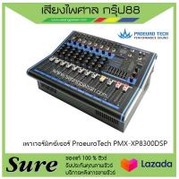 ProeuroTech PMX-XP8300DSP สินค้าพร้อมส่ง ของแท้100% พร้อมประกัน 1 ปี จากบริษัท