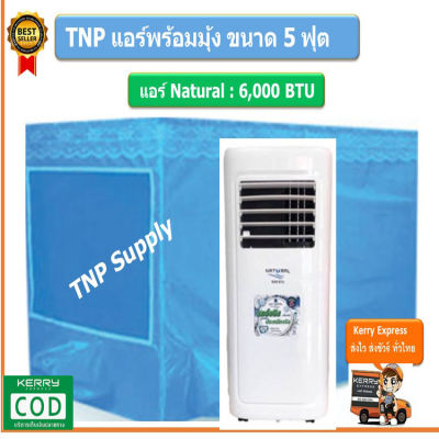 NATURAL แอร์เคลื่อนที่ แอร์เต้นท์ ขนาด 6,000 BTU พร้อมเต้นท์เก็บความเย็น ขนาด 5 ฟุต