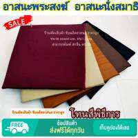 อาสนะพระสงฆ์ เบาะรองนั่งสมาธิ  เบาะนั่ง ขนาด 60x60 cm. หนา 2 cm.และ1CM. นุ่ม ผ้าน้ำกลิ้งนุ่มมาก ไม่เปียกง่าย ถอดซักได้