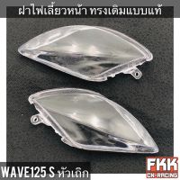 ฝาไฟเลี้ยวหน้า Wave125 Wave125s หัวเถิก ทรงเดิมแบบแท้ งาน HMA  เวฟ125 เวฟ125s พร้อมติดตั้ง