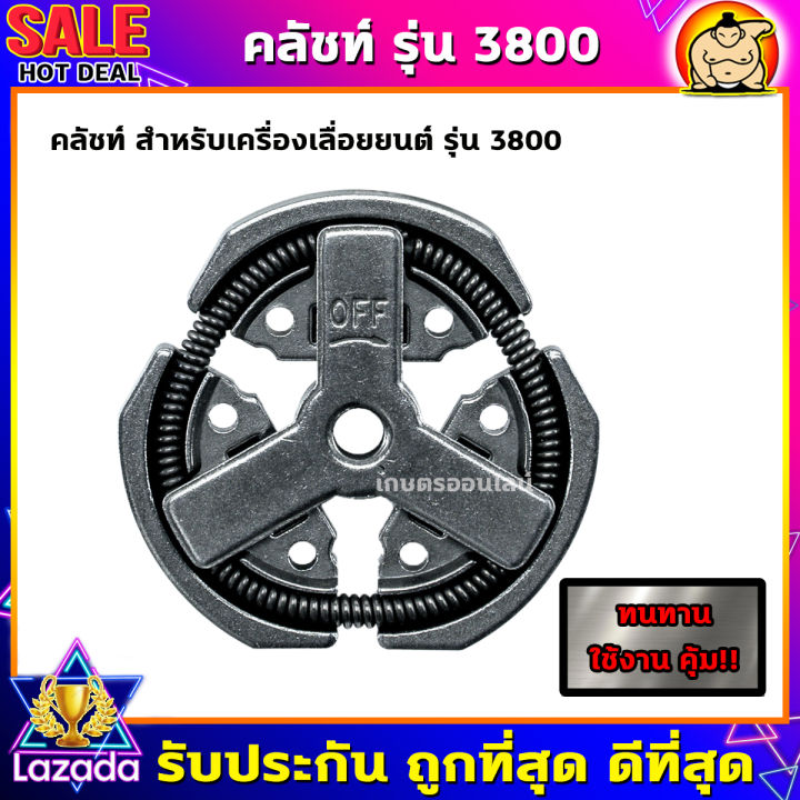 ผ้าครัช-3800-ครัชเลื่อยนต์3800-ครัชเหล็ก3800-ครัชทดแทนเลื่อยยนต์-3-แรง