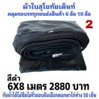 ผ้าคลุมรถยนต์ เคลือบเงา 2 ชั้น  คลุมรถบรรทุก   6X8  เมตร 2880   บาท