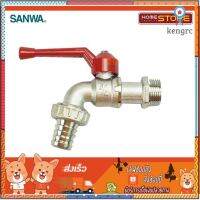 ก๊อกบอลสนาม 1/2" - 3/4" ซันวา Sanwa Ball Tap 1/2"-3/4" Sanwa สินค้ามีจำนวนจำกัด