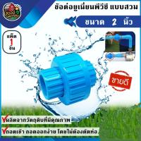 มาใหม่จ้า ข้อต่อยูเนี่ยน PVC ขนาด 2 นิ้ว แบบสวม พีวีซี ใช้ต่อกับท่อ แบบหนา ช่วยลดปัญหาในการตัดและถอดใหม่ ข้อต่อท่อ ข้อต่อ ส่งฟร... ขายดี ข้อ ต่อ ท่อ และ อุปกรณ์ เสริม ข้อ ต่อ ประปา ข้อ ต่อ pvc 4 ทาง ข้อ ต่อ พี วี ซี