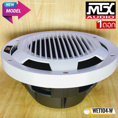 ซับวูฟเฟอร์ 10นิ้วสำหรับเรือ MTX รุ่นWET104-W 10" ดอกซับติดเรือ รถ ลำโพงที่ทนน้ำ ละอองเกลือ แสงแดดเป็นเวลานาน และอุณหภูมิสุดขั้ว