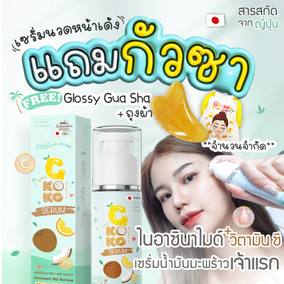 (แถม Glossy กัวซา) CKOKO เซรั่มนวดกัวซาโดยเฉพาะ นวดหน้าเรียว หน้ากระชับ ผิวชุ่มชื้นอิ่มน้ำ แก้ปัญหาผิวแห้งกร้าน หมองคล้ำ