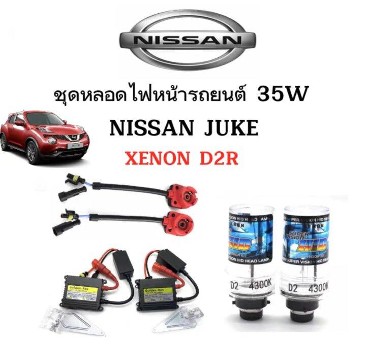 auto-style-ชุดหลอดไฟหน้ารถยนต์-d2r-xenon-hid-35w-1คู่-มีค่าสี-4300k-6000k-8000k-10000k-12000k-30000k-ใช้กับ-nissan-juke-ตรงรุ่น