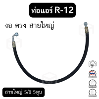 ท่อแอร์ งอ ตรง สายใหญ่ 5/8 5หุน R-12 ยาว 100 ซม. เตเปอร์(แฟร์) ไดเออร์-ตู้ สายน้ำยาแอร์ ท่อน้ำยาแอร์