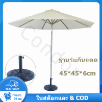 Th-ฐานตั้งร่ม ฐานร่มเหล็ก ฐานร่ม ฐานร่มสนาม ขาตั้งร่ม ขนาด45×45×6ซม. หนัก 9 กก. สีดำ ฐานร่มกันแดดกลางแจ้ง, ฐานร่มดินพลาสติ