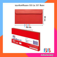 ซองพิมพ์พื้นแดง 555 รุ่น 357 สีแดง ขนาด 8.9 x 17.8 ซม. (ราคา/ห่อ)