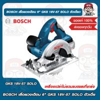 BOSCH เลื่อยวงเดือน 6" GKS 18V-57 SOLO ตัวเดี่ยว  แท้ 100%