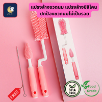 BIBELOT  แปรงล้างขวดนม ซิลิโคน Silicone Bottle Cleaner Brush Set ซื้อ 2 ได้ถึง 3