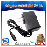 Power Adapter 9v 1A อะแดปเตอร์ 9v กระแส 1A หัวแจ็ค 5.5x2.5mm