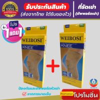 (1 แถมฟรี 1) *ถูกกว่าซื้อแยกชิ้น** ที่รัดเข่า ผ้ารัดหัวเข่า สายรัดพยุงเข่า ช่วยป้องกันและซัพพอร์ตหัวเข่าจากการบาดเจ็บ เนื้อผ้าใส่สบายระบายอากาศใด้ดี พิเศษ!เพิ่มแผ่นดาม ช่วยประคองหัวเข่า (สินค้าพร้อมส่ง)