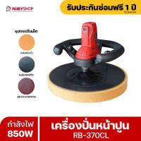 RUBYSHOP เครื่องปั่นหน้าปูนรุ่นใหม่ล่าสุด RB-370CL กำลังไฟ 850W จับเหมือนพวงมาลัยรถยนต์ Wall plaster smooth machine Cement smooth machine