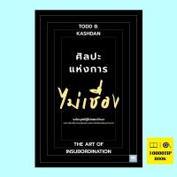 ศิลปะแห่งการไม่เชื่อง The Art of Insubordination (Todd B. Kashan, Ph.D.)