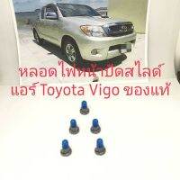 ( Pro+++ ) คุ้มค่า หลอดไฟหน้าปัดสไลด์แอร์Toyota Vigo ของแท้เป็นเป็นชุดละ(5ชิ้น) ราคาดี หลอด ไฟ หลอดไฟตกแต่ง หลอดไฟบ้าน หลอดไฟพลังแดด