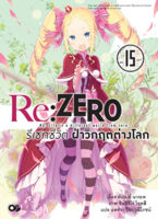 (เม.ย.65) Re:ZERO รีเซทชีวิต ฝ่าวิกฤตต่างโลก เล่ม 15