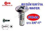 สกรูปลายสว่าน หัวเวเฟอร์ ชุบขาว ขนาด #10-24 ยาว 5/8"-1"   wafer  สกรูเวเฟอร์