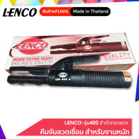 LENCO คีมจับลวดเชื่อมไฟฟ้า รุ่นLENCO-400  สำหรับงานหนัก ลำตัวทองแดง