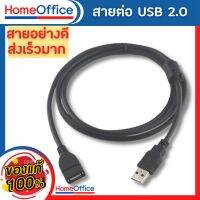 สายต่อ สายเพิ่มความยาว USB 2.0 ผู้-เมีย Male-Female ความยาว 1.5m.(สายอย่างดี ส่งเร็วมาก)HOME&amp;OFFICE