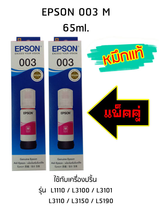 epson-ink-original-003-ใช้กับ-รุ่น-l1110-l3100-l3101-l3110-l3150-l5190-หมึกแท้-สีชมพู-แพ็ค-2