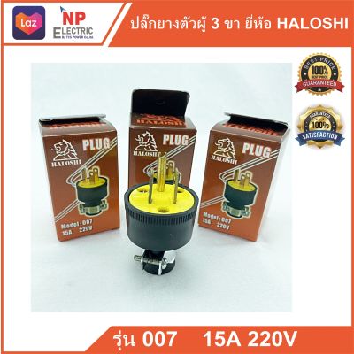 ปลั๊กยางตัวผู้ 3ขา HALOSHI รุ่น 007 ปลั้กไฟ3ขา ปลั๊กสามขา ปลั๊กไฟอุตสาหกรรม ปลั๊กภาคสนาม ปลั๊กทองเหลือง  ปลั๊กยางต่อพ่วง mail plug