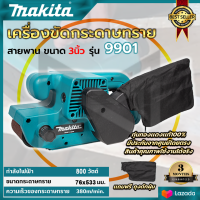 MAKITA เครื่องขัดกระดาษทราย-สายพาน(รถถัง) 3"นิ้ว รุ่น 9901 (AAA) [กำลังไฟฟ้าที่ใช้ : 800W]