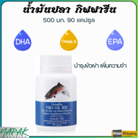 ส่งฟรี น้ำมันปลา  น้ำมันตับปลา 500 มิลลิกรัม 90 แคปซูล ทานได้ทุกวัย