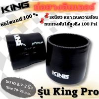 ท่อยาง ท่อยางซิลิโคน ขนาด2.75-3.0 ท่อยาง KING Pro ผ้าใบหนา4ชั้น (สีดำ) ยาวท่อนละ3นิ้ว รับบูสได้ 100 PSI ท่อยางอินเตอร์